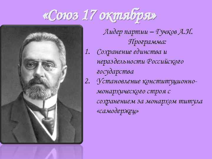  «Союз 17 октября» Лидер партии – Гучков А. И. Программа: 1. Сохранение единства