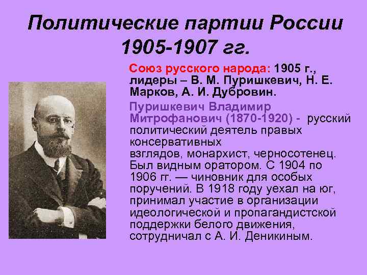Политические партии России 1905 -1907 гг. Союз русского народа: 1905 г. , лидеры –