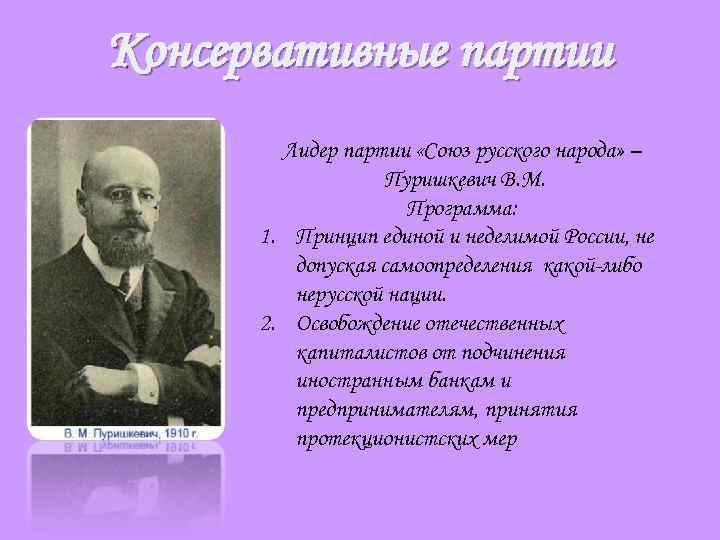 Консервативные партии Лидер партии «Союз русского народа» – Пуришкевич В. М. Программа: 1. Принцип
