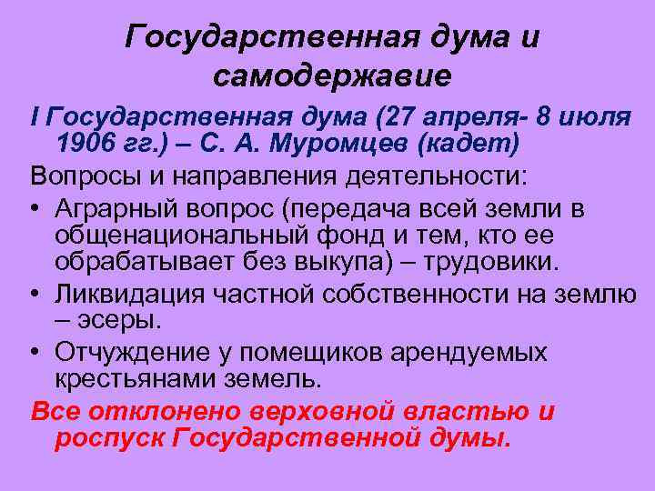 Государственная дума и самодержавие I Государственная дума (27 апреля- 8 июля 1906 гг. )
