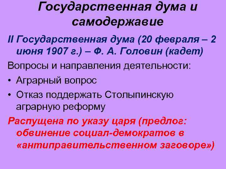 Государственная дума и самодержавие II Государственная дума (20 февраля – 2 июня 1907 г.