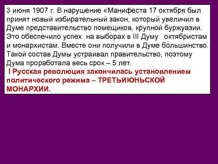 Манифест 1907 года. Закон от 3 июня 1907 г.. Манифест 3 июня 1907 г. Новый избирательный закон 1907. 3 Июня 1907 г новый избирательный закон.