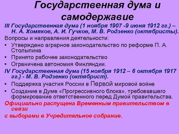 Государственная дума и самодержавие III Государственная дума (1 ноября 1907 -9 июня 1912 гг.