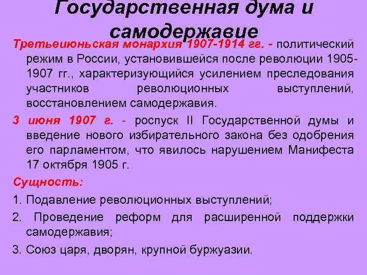 Государственная дума и самодержавие - политический Третьеиюньская монархия 1907 -1914 гг. режим в России,
