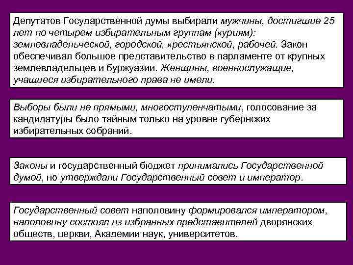 Депутатов Государственной думы выбирали мужчины, достигшие 25 лет по четырем избирательным группам (куриям): землевладельческой,