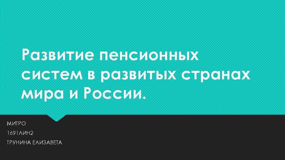 Развитие пенсионных систем в развитых странах мира и России. МИТРО 1691 ЛИН 2 ТРУНИНА