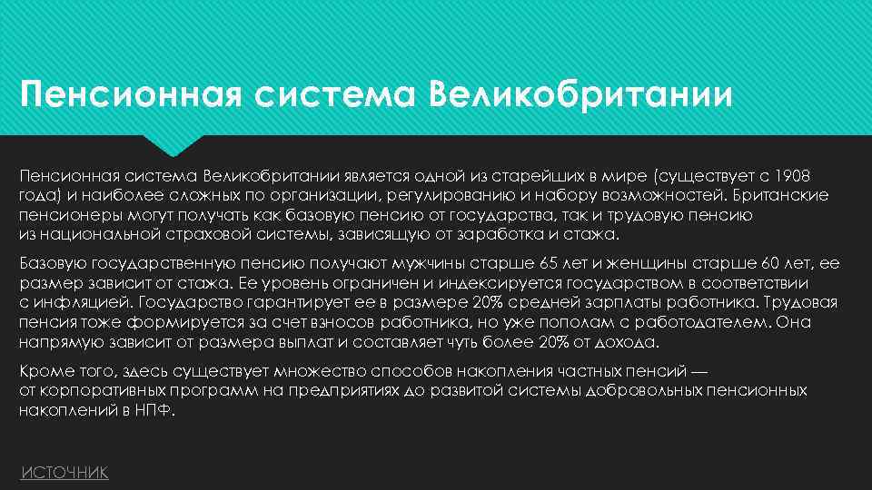 Пенсионная система Великобритании является одной из старейших в мире (существует с 1908 года) и