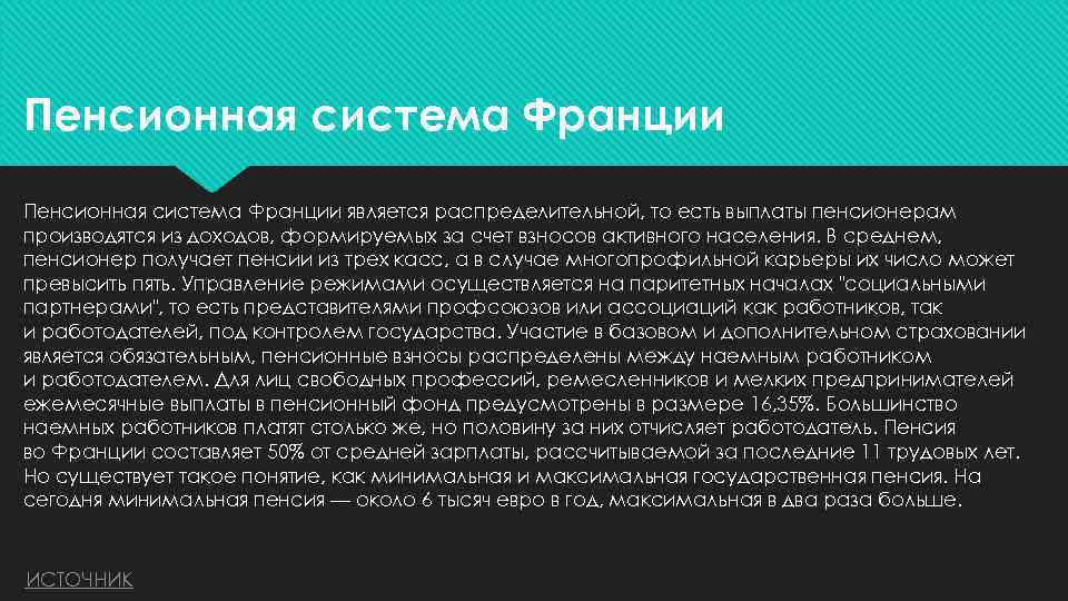 Пенсионная система Франции является распределительной, то есть выплаты пенсионерам производятся из доходов, формируемых за