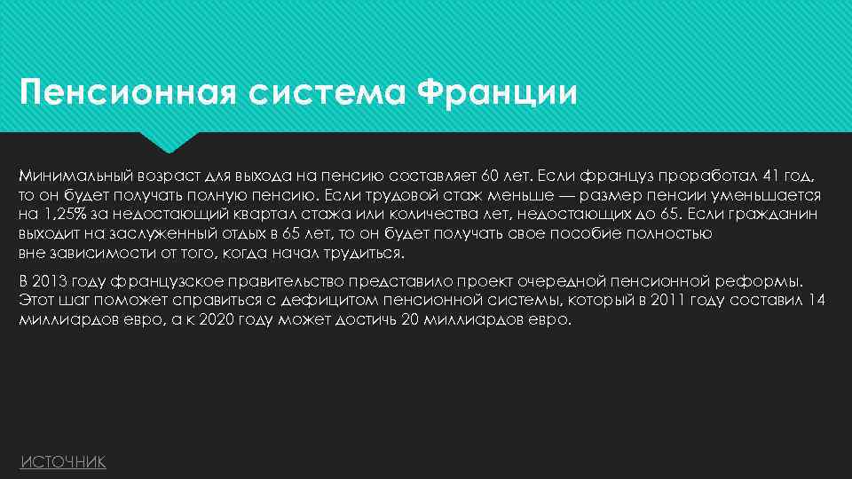 Пенсионная система Франции Минимальный возраст для выхода на пенсию составляет 60 лет. Если француз
