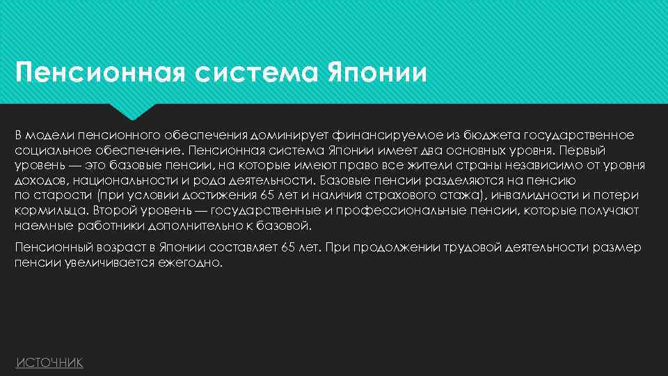 Пенсионная система Японии В модели пенсионного обеспечения доминирует финансируемое из бюджета государственное социальное обеспечение.