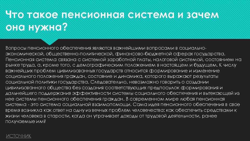 Что такое пенсионная система и зачем она нужна? Вопросы пенсионного обеспечения являются важнейшими вопросами