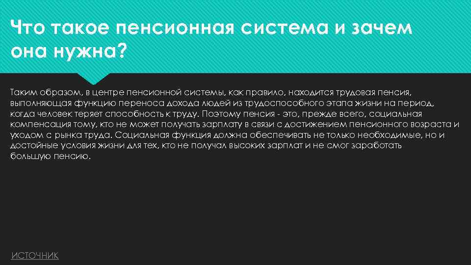 Что такое пенсионная система и зачем она нужна? Таким образом, в центре пенсионной системы,