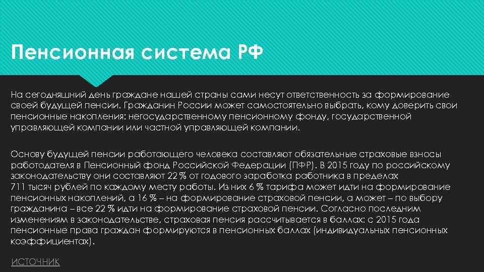 Пенсионная система РФ На сегодняшний день граждане нашей страны сами несут ответственность за формирование
