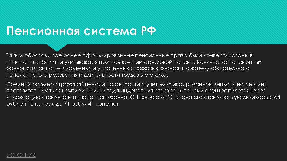 Пенсионная система РФ Таким образом, все ранее сформированные пенсионные права были конвертированы в пенсионные
