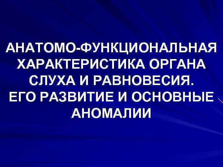 АНАТОМО-ФУНКЦИОНАЛЬНАЯ ХАРАКТЕРИСТИКА ОРГАНА СЛУХА И РАВНОВЕСИЯ. ЕГО РАЗВИТИЕ И ОСНОВНЫЕ АНОМАЛИИ 