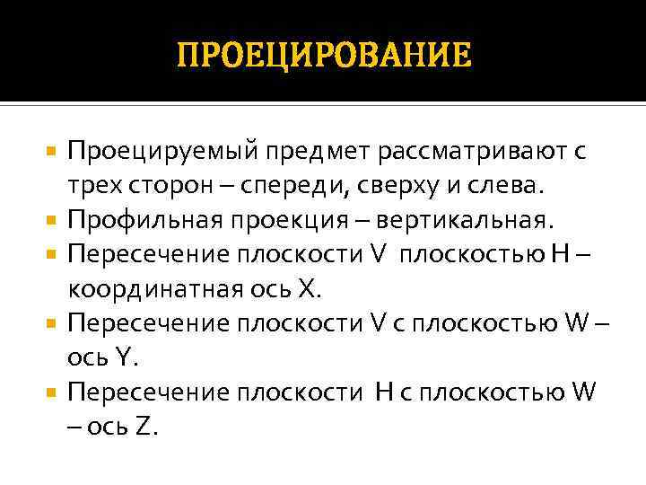 ПРОЕЦИРОВАНИЕ Проецируемый предмет рассматривают с трех сторон – спереди, сверху и слева. Профильная проекция