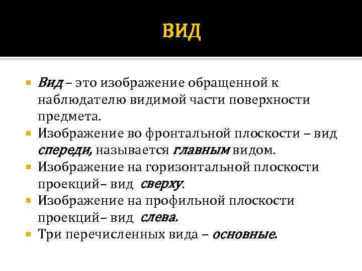 ВИД Вид – это изображение обращенной к наблюдателю видимой части поверхности предмета. Изображение во