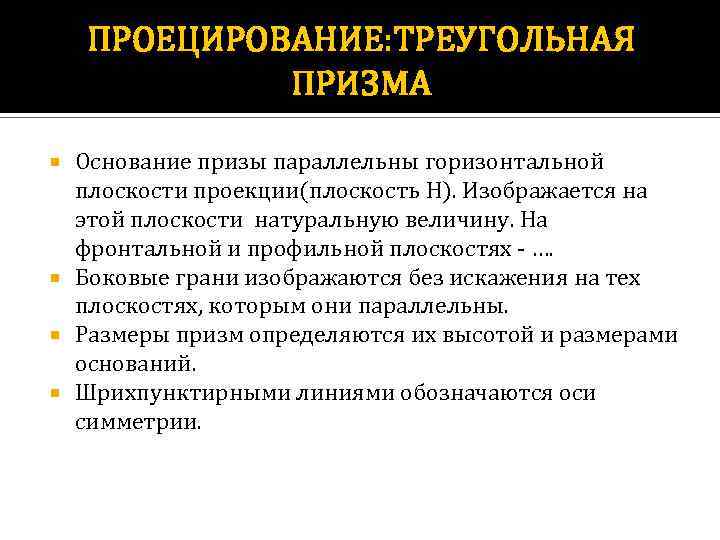 ПРОЕЦИРОВАНИЕ: ТРЕУГОЛЬНАЯ ПРИЗМА Основание призы параллельны горизонтальной плоскости проекции(плоскость Н). Изображается на этой плоскости