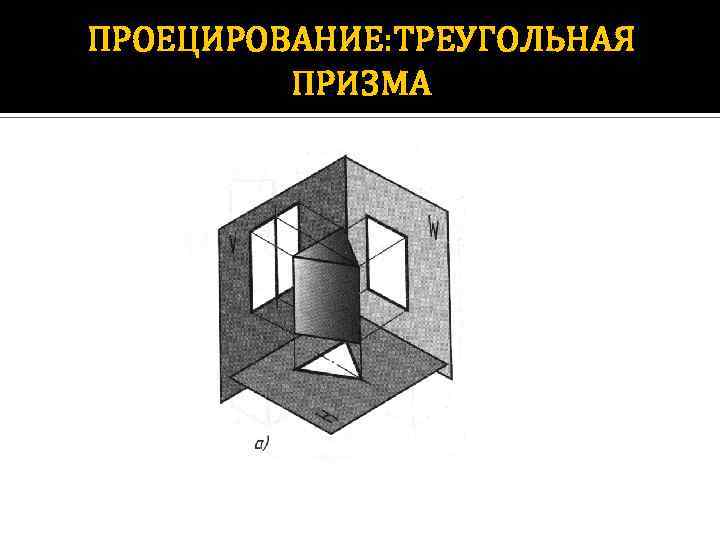 ПРОЕЦИРОВАНИЕ: ТРЕУГОЛЬНАЯ ПРИЗМА 