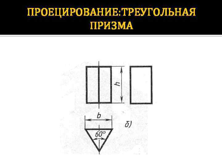 Правильная треугольная призма чертеж