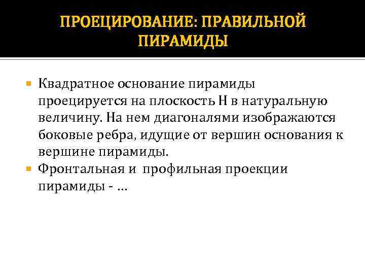 ПРОЕЦИРОВАНИЕ: ПРАВИЛЬНОЙ ПИРАМИДЫ Квадратное основание пирамиды проецируется на плоскость Н в натуральную величину. На