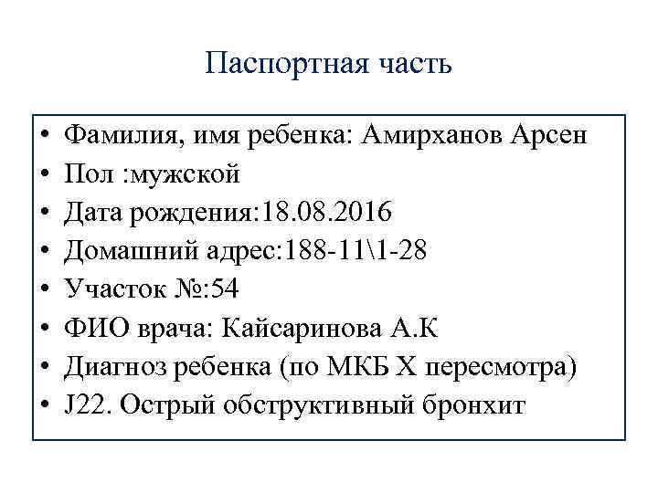 Паспортная часть • • Фамилия, имя ребенка: Амирханов Арсен Пол : мужской Дата рождения: