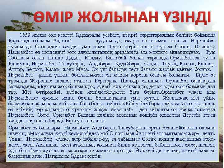 ӨМІР ЖОЛЫНАН ҮЗІНДІ 1859 жылы сол кездегі Қарқаралы уезінде, кәзіргі территориялық бөлініс бойынша Қарағандыоблысы