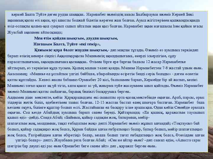 керней Балта Түйте деген рудан шыққан. Нарманбет әкеміздің анасы Балбырауын әжеміз Керней Бәкі ақынның