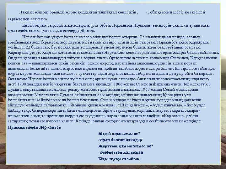 Нақыл сөздерді орынды жерде қолданған тақпақтап сөйлейтін, «Тобықтының шегір көз шешен сарысы деп атанған»
