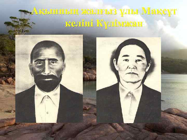 Ақынның жалғыз ұлы Мақсұт келіні Күлімжан 