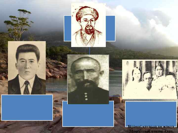 Бірінші қатарда оң жақта Мақсұттың үлкені Ахат, 