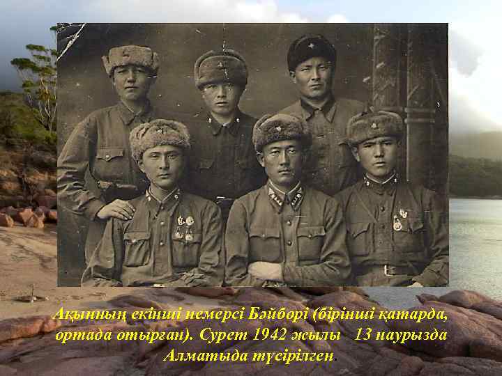 Ақынның екінші немерсі Бәйбөрі (бірінші қатарда, ортада отырған). Сурет 1942 жылы 13 наурызда Алматыда