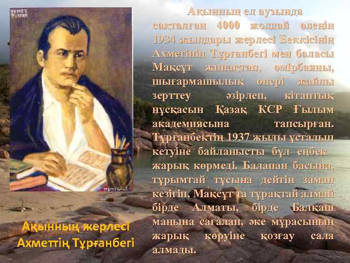 Ақынның жерлесі Ахметтің Тұрғанбегі Ақынның ел аузында сақталған 4000 жолдай өлеңін 1934 жылдары жерлесі