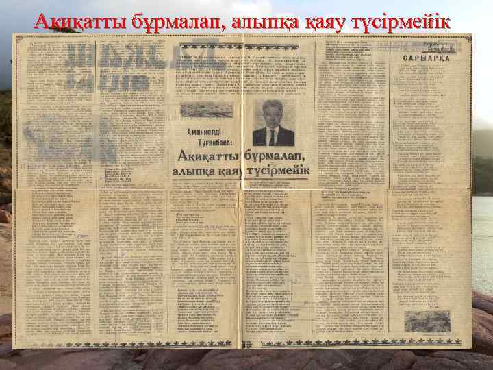 Ақиқатты бұрмалап, алыпқа қаяу түсірмейік 