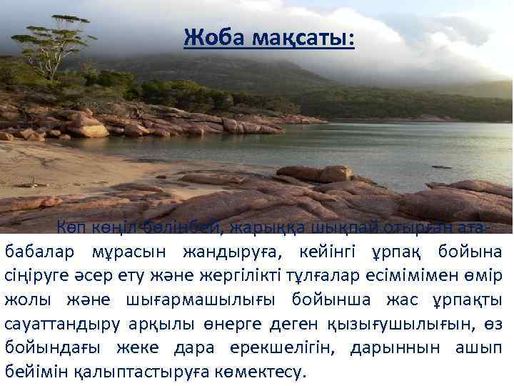 Жоба мақсаты: Көп көңіл бөлінбей, жарыққа шықпай отырған атабабалар мұрасын жандыруға, кейінгі ұрпақ бойына