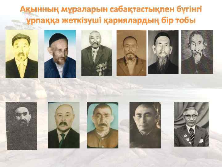 Ақынның мұраларын сабақтастықпен бүгінгі ұрпаққа жеткізуші қариялардың бір тобы 