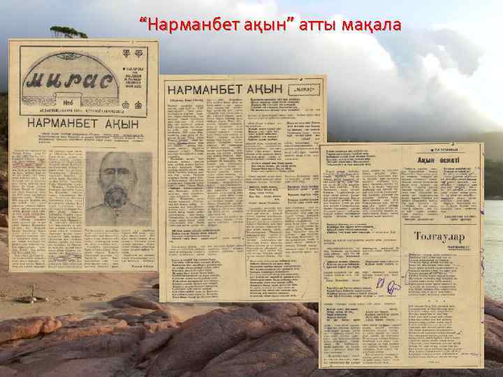 “Нарманбет ақын” атты мақала 