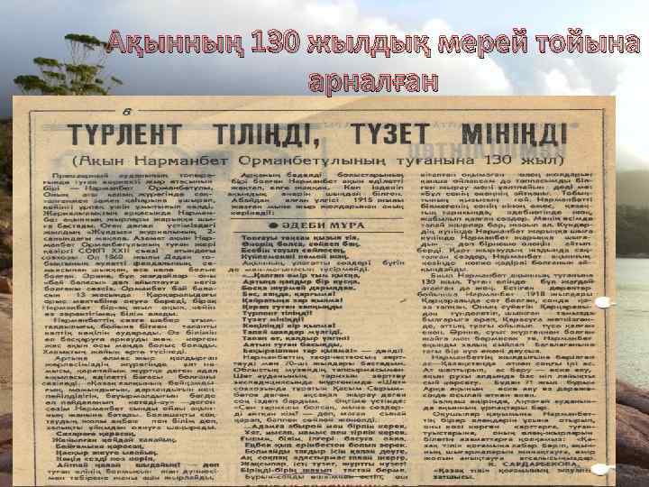 Ақынның 130 жылдық мерей тойына арналған 