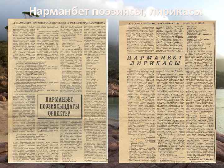 Нарманбет поэзиясы, лирикасы 