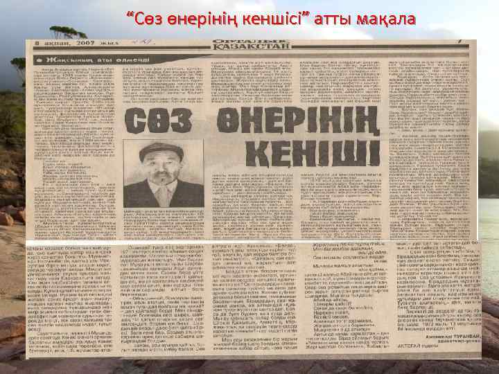 “Сөз өнерінің кеншісі” атты мақала 