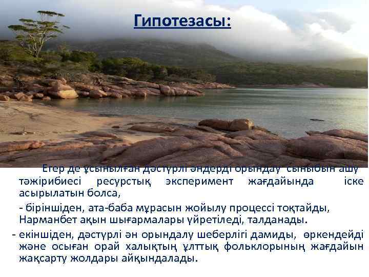 Гипотезасы: Егер де ұсынылған дәстүрлі әндерді орындау сыныбын ашу тәжірибиесі ресурстық эксперимент жағдайында іске