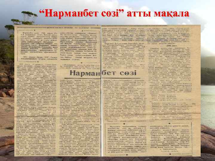 “Нарманбет сөзі” атты мақала 
