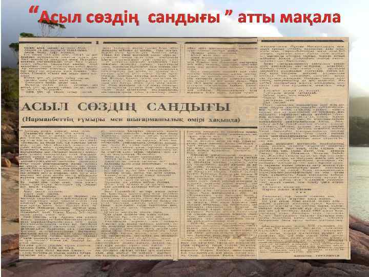 “Асыл сөздің сандығы ” атты мақала 