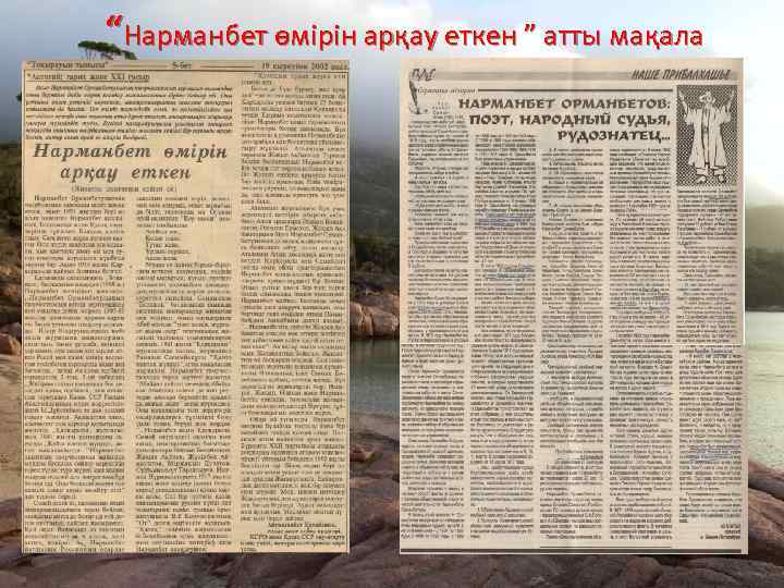 “Нарманбет өмірін арқау еткен ” атты мақала 