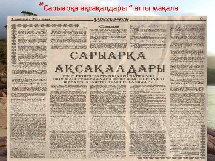 “Сарыарқа ақсақалдары ” атты мақала 