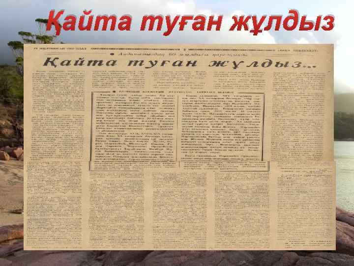 Қайта туған жұлдыз 