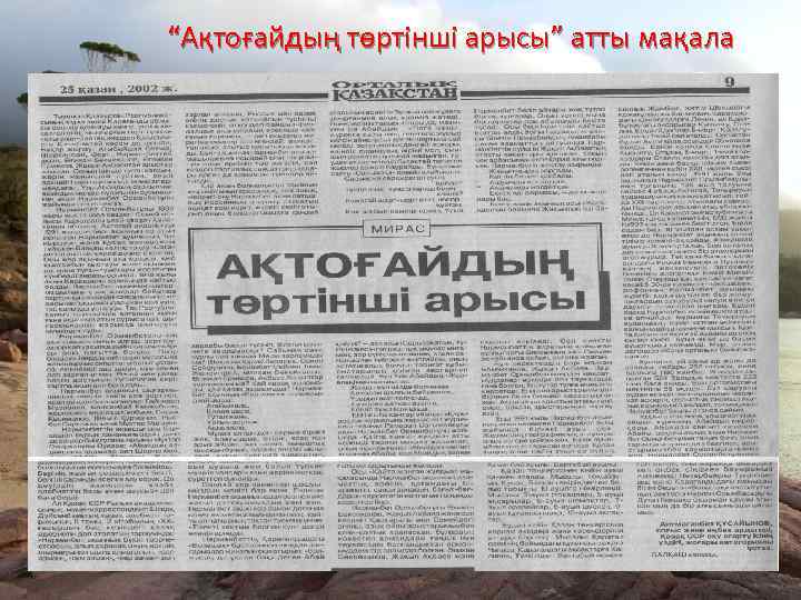 “Ақтоғайдың төртінші арысы” атты мақала 