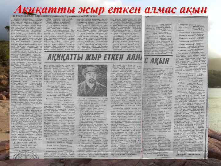 Ақиқатты жыр еткен алмас ақын 