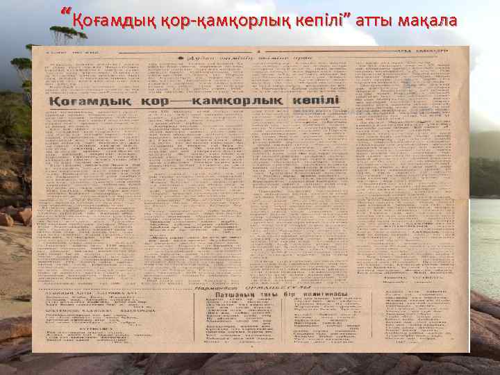 “Қоғамдық қор-қамқорлық кепілі” атты мақала 