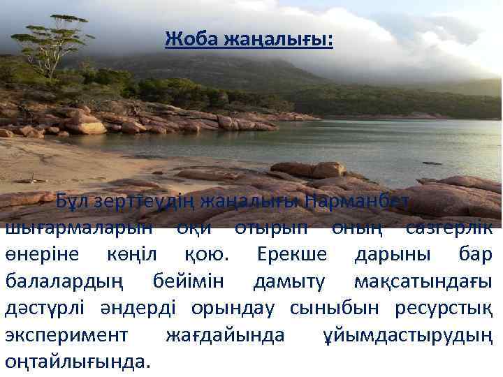 Жоба жаңалығы: Бұл зерттеудің жаңалығы Нарманбет шығармаларын оқи отырып оның сазгерлік өнеріне көңіл қою.